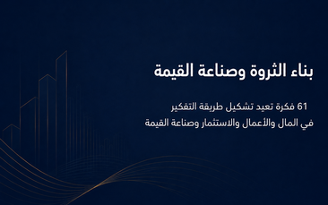 بناء الثروة وصناعة القيمة